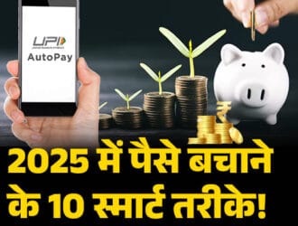 2025 में पैसे बचाने के 10 स्मार्ट तरीके, UPI AutoPay, savings piggy bank and money growth concept thumbnail in Hindi