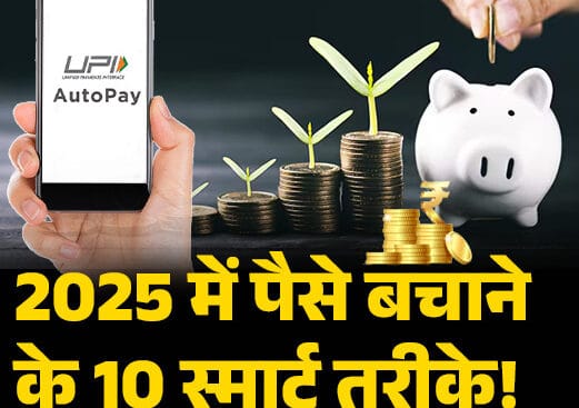 2025 में पैसे बचाने के 10 स्मार्ट तरीके, UPI AutoPay, savings piggy bank and money growth concept thumbnail in Hindi