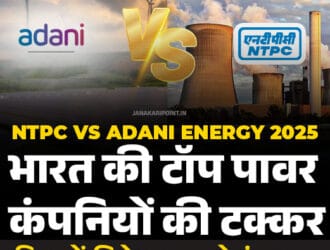 "NTPC vs Adani Energy 2025 Power Sector Comparison – भारत की दो बड़ी कंपनियों की तुलना और निवेश का विश्लेषण"