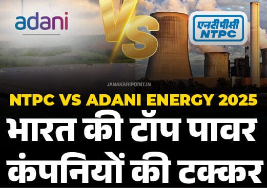 "NTPC vs Adani Energy 2025 Power Sector Comparison – भारत की दो बड़ी कंपनियों की तुलना और निवेश का विश्लेषण"