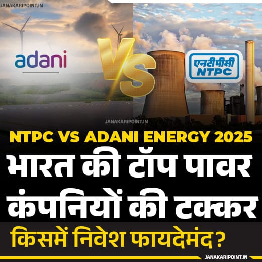 "NTPC vs Adani Energy 2025 Power Sector Comparison – भारत की दो बड़ी कंपनियों की तुलना और निवेश का विश्लेषण"