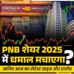 PNB Share Price Today Analysis: 2025 में कितना मुनाफा दे सकता है ये सरकारी बैंक?