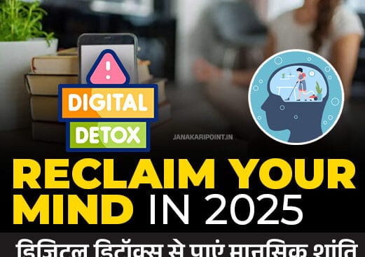 "Reclaim Your Mind in 2025 – डिजिटल डिटॉक्स से पाएं मानसिक शांति और जीवन में संतुलन | JanakariPoint.in द्वारा डिज़ाइन किया गया मानसिक स्वास्थ्य से जुड़ा हिंदी इन्फोग्राफिक बैनर" Digital Detox Benefits 2025