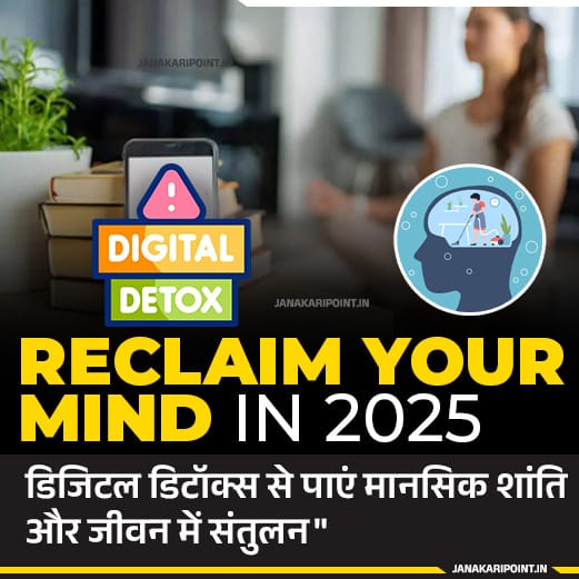 "Reclaim Your Mind in 2025 – डिजिटल डिटॉक्स से पाएं मानसिक शांति और जीवन में संतुलन | JanakariPoint.in द्वारा डिज़ाइन किया गया मानसिक स्वास्थ्य से जुड़ा हिंदी इन्फोग्राफिक बैनर" Digital Detox Benefits 2025