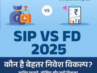 SIP vs FD 2025 infographic banner in Hindi comparing Fixed Deposit and Systematic Investment Plan with benefits and risks shown — जानिए कौन है बेहतर निवेश विकल्प JanakariPoint.in