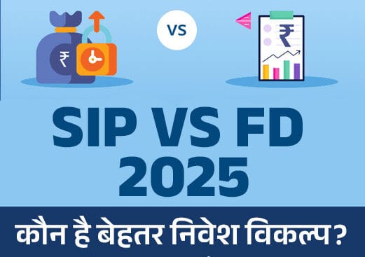 SIP vs FD 2025 infographic banner in Hindi comparing Fixed Deposit and Systematic Investment Plan with benefits and risks shown — जानिए कौन है बेहतर निवेश विकल्प JanakariPoint.in