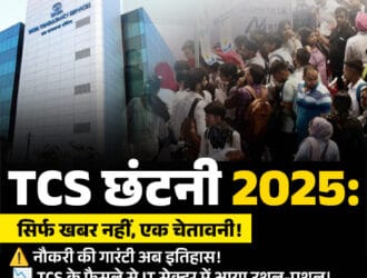 Tata Consultancy Services (TCS) ऑफिस बिल्डिंग के सामने लोगों की भीड़ दिखाई दे रही है। छवि में हिंदी में लिखा गया टेक्स्ट TCS छंटनी 2025 से जुड़ी चेतावनी और नौकरी सुरक्षा पर फोकस करता है, साथ ही IT सेक्टर में बदलाव के प्रति जागरूक करता है।