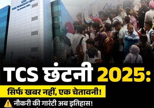 Tata Consultancy Services (TCS) ऑफिस बिल्डिंग के सामने लोगों की भीड़ दिखाई दे रही है। छवि में हिंदी में लिखा गया टेक्स्ट TCS छंटनी 2025 से जुड़ी चेतावनी और नौकरी सुरक्षा पर फोकस करता है, साथ ही IT सेक्टर में बदलाव के प्रति जागरूक करता है।