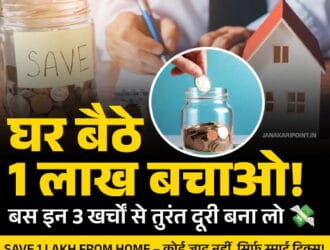 Save 1 Lakh from Home - घर बैठे पैसे बचाने वाला डिजिटल पोस्टर, Coin jar और घर की तस्वीर के साथ, Janakari Point वेबसाइट प्रमोशन के लिए।