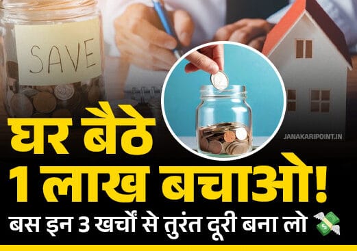 Save 1 Lakh from Home - घर बैठे पैसे बचाने वाला डिजिटल पोस्टर, Coin jar और घर की तस्वीर के साथ, Janakari Point वेबसाइट प्रमोशन के लिए।