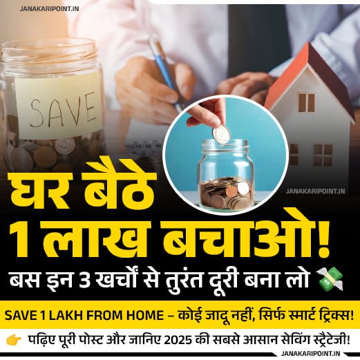 Save 1 Lakh from Home - घर बैठे पैसे बचाने वाला डिजिटल पोस्टर, Coin jar और घर की तस्वीर के साथ, Janakari Point वेबसाइट प्रमोशन के लिए।